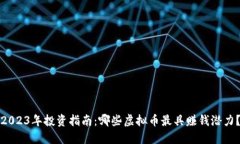 2023年投资指南：哪些虚拟