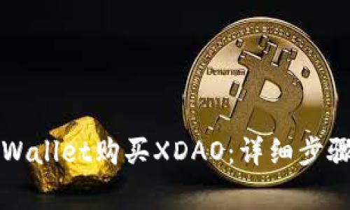 如何通过TPWallet购买XDAO：详细步骤与注意事项