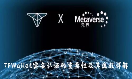 TPWallet实名认证的重要性及其流程详解
