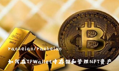 raoheiao/raoheiao

如何在TPWallet中存储和管理NFT资产