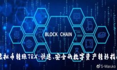 虚拟币转账TRX：快速、安