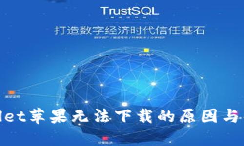 : tpwallet苹果无法下载的原因与解决方案