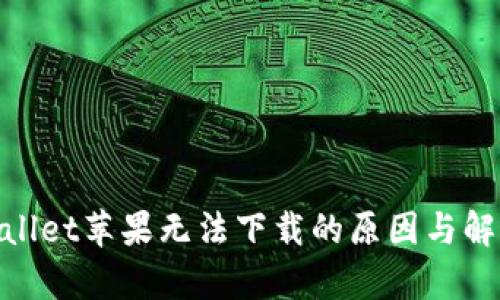 : tpwallet苹果无法下载的原因与解决方案