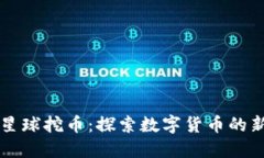 虚拟星球挖币：探索数字