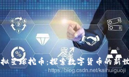 虚拟星球挖币：探索数字货币的新世界