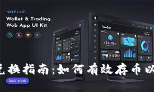 TPWallet 兑换指南：如何有效存币以便顺利兑换