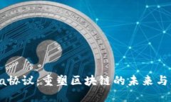 探索Mina协议：重塑区块链的未来与应用场景