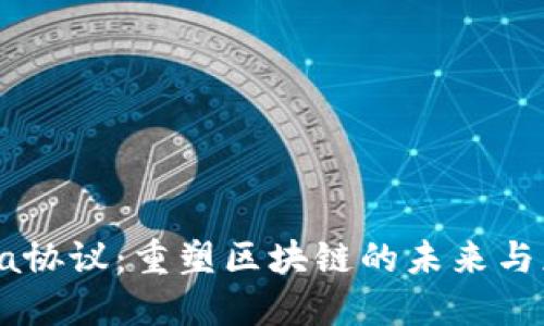 探索Mina协议：重塑区块链的未来与应用场景