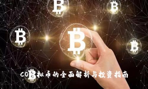 CO虚拟币的全面解析与投资指南