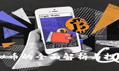CO虚拟币的全面解析与投资指南