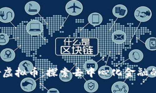 Wagger虚拟币：探索去中心化金融的新机遇