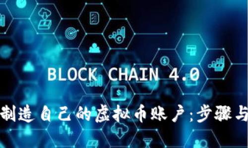 如何轻松制造自己的虚拟币账户：步骤与技巧详解