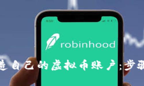 如何轻松制造自己的虚拟币账户：步骤与技巧详解