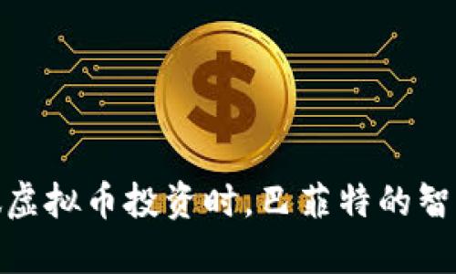 : 为什么做虚拟币投资时，巴菲特的智慧值得借鉴