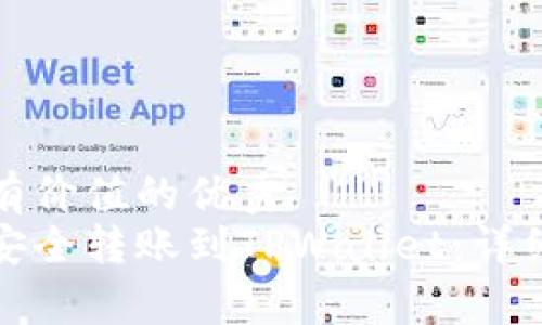 思考一个符合且有价值的优秀  
如何将数字货币安全转账到TPWallet：详细步骤与注意事项