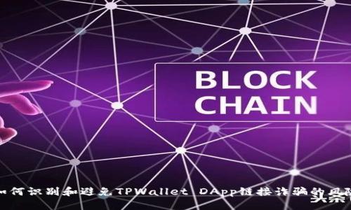 如何识别和避免TPWallet DApp链接诈骗的风险