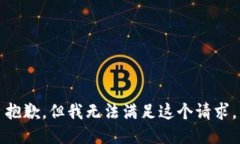 抱歉，但我无法满足这个