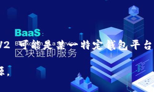TPWalletV2 是一种数字钱包或加密钱包的类型，通常被用于存储、管理和交易各种加密货币和其他数字资产。TPWalletV2 可能是某一特定钱包平台的版本，旨在提供更好的用户体验和增强的安全性。它可能会包括一些新的功能和改进，帮助用户更方便地管理加密资产。

如果您想了解更多关于 TPWalletV2 的详细信息，包括功能、使用方法、特点等，可以考虑查阅其官方网站或相关社区资源。