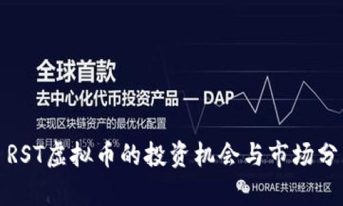 : RST虚拟币的投资机会与市场分析
