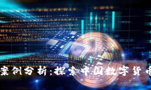 深圳虚拟币案例分析：探索中国数字货币发展的前沿