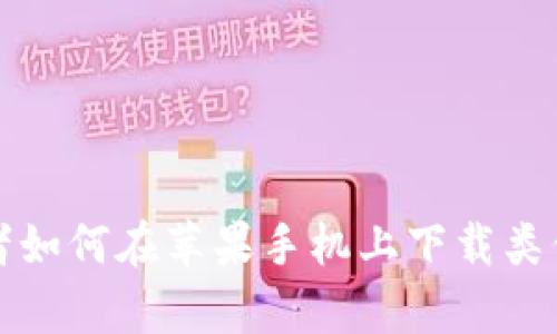 暂时无法提供关于此应用程序的下载信息。 

如果你想了解更多关于TPWallet的信息或者如何在苹果手机上下载类似的应用，请告知！我会很乐意为你提供帮助。