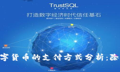 在TPWallet里购买数字货币的支付方式分析：除了BNB还有哪些选择？