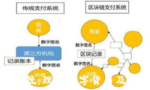   
虚拟币的全貌：理解数字货币及其未来发展