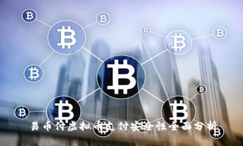 易币付虚拟币支付安全性全面分析