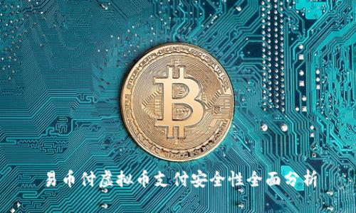 易币付虚拟币支付安全性全面分析