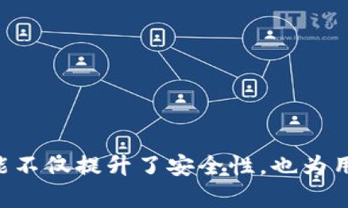   TPWallet: 不用网络能用吗？探索其离线功能与应用场景 / 

 guanjianci TPWallet, 离线钱包, 数字货币, 安全性 /guanjianci 

### 引言

随着区块链和数字货币的迅猛发展，越来越多的用户开始关注数字资产管理工具。TPWallet作为一种新兴的数字资产钱包，受到了不少用户的喜爱。用户在使用数字钱包时，常常对其网络依赖性产生疑问：TPWallet是否支持离线使用？本文将深入探讨TPWallet的功能，尤其是其在无网络环境下的使用情况。

### TPWallet概述

TPWallet是一款多功能的数字资产钱包，支持多种区块链平台和数字货币。它提供了安全、便捷的资产管理体验，用户可以通过TPWallet进行资产存储、转账和交易等操作。TPWallet不仅重视用户体验，还努力提升安全性，以应对潜在的网络攻击和黑客威胁。

### TPWallet的离线功能

#### 1. 离线钱包的基本概念

离线钱包，或称冷钱包，是与互联网隔离的数字资产存储方式。与在线钱包（热钱包）相比，离线钱包在安全性方面具有明显优势，因为它不受黑客攻击和网络钓鱼的威胁。TPWallet是否支持离线功能？答案是肯定的。

#### 2. TPWallet的离线使用模式

TPWallet允许用户在离线环境下生成和管理私钥。用户可以在网络连接后将钱包导出，并通过扫描二维码或是使用其他传输方式来进行交易。这种方式确保了用户的私钥安全，同时也允许用户在没有网络的情况下管理自己的资产。

#### 3. 离线交易的步骤

用户可以通过将TPWallet客户端设置为离线模式来进行离线交易。在离线模式下，用户需要完成以下步骤：

1. **生成离线钱包**：通过TPWallet的离线功能，生成包含私钥的离线钱包。
   
2. **创建交易**：在离线环境中创建交易信息，将接收方地址、转账金额等信息输入。

3. **签名交易**：使用离线钱包中的私钥对交易进行签名，确保交易的有效性和安全性。

4. **广播交易**：将签名后的交易信息传输到支持网络的设备上，通过网络广播交易。

这种方式大大增强了用户的安全性和隐私保护，使得即便在没有互联网的情况下，用户也能进行资产管理。

### 常见问题解答

#### 问题1：TPWallet安全吗？

TPWallet的安全性是许多用户关心的重点。在数字资产管理中，安全性直接关系到用户的财产安全。TPWallet通过多项措施提升安全性，包括私钥加密、冷存储和多重签名等方式，确保用户的数字货币不受侵害。

##### 安全措施详解

1. **私钥加密**：TPWallet在用户生成私钥时，会使用高强度的加密算法进行加密，保障用户私钥的安全。

2. **冷存储**：TPWallet提供了离线功能，使得用户的资产能够在没有网络连接的情况下得到安全保护。这意味着即便网络遭受攻击，用户的数字资产也不会受到影响。

3. **多重签名**：为了增强交易的安全性，TPWallet支持多重签名技术。用户在进行资产转移时，可以设置多个签名验证，提高交易的安全性。

4. **社区审计**：TPWallet的代码经过了多次审计，确保没有安全漏洞，受到社区广泛认可，这让用户在使用时更加放心。

### 问题2：如何安全使用TPWallet？

尽管TPWallet具有许多安全措施，但用户在使用过程中也应当遵循一些最佳实践，以最大程度降低风险。

##### 使用建议

1. **保护私钥**：始终妥善保管自己的私钥，切勿泄露给他人。建议将私钥备份到安全的离线介质中，如USB或纸质备份。

2. **定期更新软件**：确保TPWallet软件保持最新版本，这样可以利用最新的安全补丁和功能。

3. **使用强密码**：为TPWallet设置一个强密码，并定期更换，避免使用过于简单的密码。

4. **启用二步验证**：如果TPWallet提供二步验证功能，务必启用，以增加账号安全层级。

### 问题3：TPWallet支持哪些数字货币？

TPWallet的兼容性是其受欢迎的重要原因之一。该钱包支持各种主流数字货币，使用户能够在同一平台上管理多种资产。

##### 支持的数字货币详解

TPWallet支持的数字货币包括：

1. **比特币（BTC）**：作为第一种加密货币，比特币在TPWallet中得到支持，用户可以方便地存储和转账。

2. **以太坊（ETH）**：TPWallet也支持以太坊及其众多ERC-20代币，满足了Ethereum生态系统用户的需求。

3. **其他主流币**：此外，TPWallet还支持莱特币（LTC）、瑞波币（XRP）、比特币现金（BCH）等多种数字货币。

这种广泛的支持使得用户不再需要多个钱包来管理不同的资产，可以通过TPWallet高效地进行资产管理。

### 问题4：如何在TPWallet中恢复钱包？

用户在使用TPWallet的过程中，有时可能会面临钱包丢失或设备故障的情况。TPWallet提供了简单明了的钱包恢复步骤，以保障用户能够顺利找回自己的资产。

#### 恢复步骤详解

1. **备份助记词**：在创建TPWallet时，系统会提供一组助记词，这是用户恢复钱包的唯一凭证。务必将其妥善保存。

2. **选择恢复选项**：在TPWallet的登录界面，选择“恢复钱包”选项。

3. **输入助记词**：按照步骤要求逐一输入备份的助记词，TPWallet会验证其有效性。

4. **设置新密码**：完成助记词输入后，用户需要设置一个新密码，以保护恢复后的钱包。

通过以上步骤，用户可以轻松恢复TPWallet，并继续管理自己的数字资产。

### 结论

TPWallet作为一款先进的数字资产管理工具，无论是在网络环境下还是离线状态下，都能为用户提供安全、便捷的使用体验。其离线交易功能不仅提升了安全性，也为用户提供了更多的灵活性。用户在使用TPWallet时，牢记安全操作细则，便能享受数字资产管理的乐趣与便利。