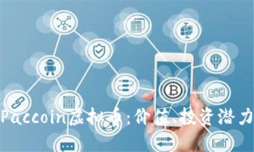 : 深入了解Paccoin虚拟币：价值、投资潜力与未来趋势