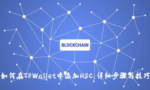 如何在TPWallet中添加HSC：详细步骤与技巧
