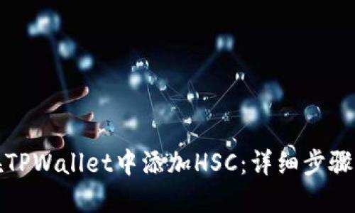 如何在TPWallet中添加HSC：详细步骤与技巧