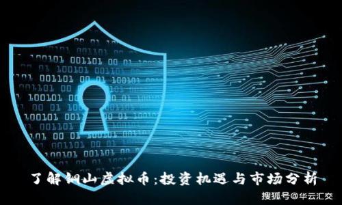 了解铜山虚拟币：投资机遇与市场分析