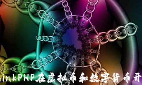 
深度解析ThinkPHP在虚拟币和数字货币开发中的应用