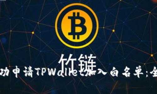 如何成功申请TPWallet加入白名单：全面指南