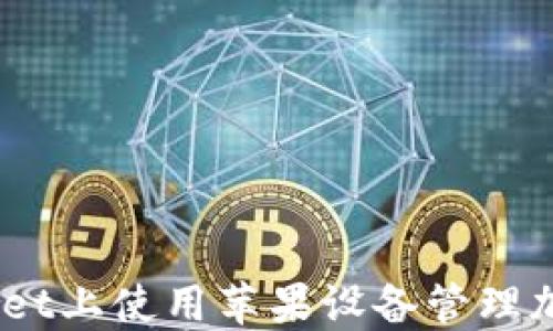 
如何在TokenPocket上使用苹果设备管理加密货币：全面指南