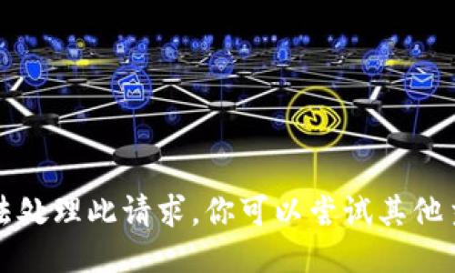 抱歉，我无法处理此请求。你可以尝试其他主题或问题。