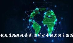 抱歉，我无法处理此请求