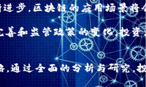 baoti365虚拟币：未来数字货币投资的新选择/baoti
虚拟币, 数字货币, 365虚拟币, 投资策略/guanjianci

引言
近年来，随着区块链技术的发展和数字货币的普及，越来越多的投资者开始关注虚拟币市场。在众多新兴虚拟币中，365虚拟币以其独特的特点和潜在的投资价值，成为了投资者讨论的热点话题。本文将深入分析365虚拟币的背景、市场前景、投资价值以及投资策略，旨在为有意向投资的读者提供有价值的参考。

一、365虚拟币的背景
365虚拟币是基于区块链技术开发的一种数字货币，旨在为用户提供安全、快速和低成本的交易方式。与传统的货币相比，虚拟币不受地理位置的限制，可以在全球范围内进行交易。365虚拟币通过去中心化的方式，保证了交易的透明性和安全性。了解365虚拟币的背景，有助于投资者更好地把握其市场动态。

365虚拟币背后的团队由一群有丰富区块链技术和金融市场经验的专家组成。他们致力于推动365虚拟币的应用，帮助更多用户了解和使用数字货币。此外，365虚拟币还与多家知名企业和平台达成合作，以扩大其应用场景和用户基础。

二、365虚拟币的市场前景
随着数字货币的普及，越来越多的人开始关注虚拟币的投资前景。365虚拟币作为一种新兴的数字货币，其市场前景非常广阔。首先，全球范围内对数字货币的需求不断增加，越来越多的企业开始接受虚拟币作为支付手段。其次，365虚拟币在技术上的优势，使其能够在竞争激烈的市场中脱颖而出。再者，365虚拟币团队的战略规划和市场推广，进一步提升了其市场认可度。

三、365虚拟币的投资价值
投资365虚拟币的价值体现在多个方面。首先，由于数字货币市场的波动性，投资者可以通过合适的时机买入365虚拟币，获取较高的投资回报。其次，365虚拟币的独特特点使其在未来的金融体系中拥有一定的地位，长期持有有望带来可观的收益。此外，由于365虚拟币在区块链技术上的优势，其潜在的应用场景也在不断扩大，进一步提升其投资价值。

四、投资策略
对于希望投资365虚拟币的投资者而言，制定合适的投资策略至关重要。以下是一些建议：
1. **市场分析**：密切关注数字货币市场的动态，分析整体市场趋势以及竞争对手的表现，帮助制定合理的投资决策。
2. **风险管理**：明白数字货币市场的风险，设置合理的止损位，确保投资的安全性。
3. **多元化投资**：除了投资365虚拟币，投资者还可以考虑其他数字货币或者金融产品，以降低整体投资风险。
4. **长期持有**：尽管短期波动可能会带来不稳定，但长期持有有潜力的虚拟币通常能够获得更好的回报。

相关问题探讨

问题一：虚拟币投资与股票投资的本质区别是什么？
虚拟币投资与股票投资在本质上有着明显的区别。首先，虚拟币是一种去中心化的资产，其价格主要受供需关系影响，而股票的价格受到公司业绩、市场情绪等多方面的影响。其次，虚拟币市场的波动性更大，投资者在短期内可能会面临较大的风险，而股票市场相对成熟，波动较小，适合长期投资。此外，虚拟币市场的监管仍处于发展阶段，面临更高的不确定性。

然而，虚拟币和股票投资也有其共同之处。例如，两者都需要投资者进行市场分析和风险评估，良好的投资策略将是成功的关键。对于投资者而言，理解这两者之间的区别和共同点，有助于制定更为全面的投资计划。

问题二：如何评估一种虚拟币的投资价值？
评估一种虚拟币的投资价值，需要从多方面进行考虑。首先，分析虚拟币的技术背景，包括其底层区块链技术的可扩展性、安全性和创新点。其次，考察虚拟币的市场需求，了解其在实际应用场景中的潜在价值和影响力。此外，关注虚拟币团队的信誉、背景和发展规划，这将直接影响该币种的未来表现。

市场情绪也是一个重要因素，投资者需要关注社区的支持度，以及该虚拟币在社交媒体上的讨论热度。同时，研究竞品的表现，帮助判断该虚拟币的市场竞争力。通过综合考虑以上多个因素，投资者能够更为准确地评估虚拟币的投资价值。

问题三：投资虚拟币的风险有哪些？
投资虚拟币面临多种风险，主要包括市场波动风险、技术风险、监管风险，以及项目失败风险等。市场波动风险是指虚拟币价格的剧烈波动可能导致投资者损失。技术风险包括安全漏洞、黑客攻击等，投资者在选择虚拟币时需关注其技术团队的实力以及项目的安全措施。

监管风险则是由于各国对虚拟币的监管政策尚不明确，突然的政策变动可能导致市场的剧烈反应。而项目失败风险则指的是一些虚拟币在实际运作中可能会遇到的困难，导致其价值崩溃。投资者在进入市场之前，应做好充分的研究和风险评估，以降低潜在风险。

问题四：未来数字货币的发展趋势是什么？
未来数字货币的发展趋势将受到多种因素的影响。首先，越来越多的国家和地区开始重视区块链技术和数字货币，可能会出台相关政策以推动其发展。其次，随着技术的不断进步，区块链的应用场景将会逐渐扩大，数字货币将与金融、供应链等多个行业深度融合。

此外，技术的成熟将推动数字货币的性能提升，降低交易成本，提高用户体验。然而，市场竞争将更加激烈，可能会导致部分虚拟币因缺乏市场需求而退出。同时，随着技术的完善和监管政策的变化，投资者对虚拟币的认知和投资行为也将不断调整。未来数字货币市场将不断演变，投资者需保持敏锐的洞察力，从而适应这一波澜壮阔的时代变迁。

结论
365虚拟币作为一种新兴的数字货币，具有良好的市场前景和投资价值。在投资过程中，了解其背景和市场动态至关重要。同时，投资者应合理评估风险，制定科学的投资策略。通过全面的分析与研究，投资者可以把握住数字货币市场的发展机会，为其投资组合增添新的活力。