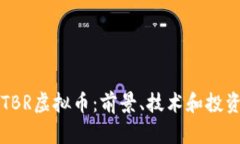 深入探讨TBR虚拟币：前景