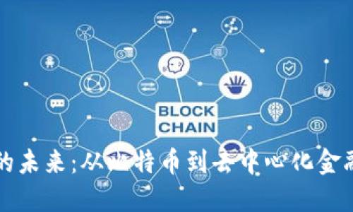 虚拟币投资的未来：从比特币到去中心化金融的市场趋势