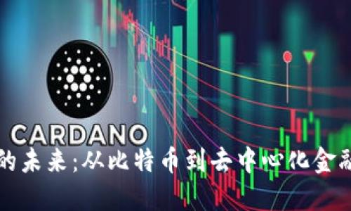 虚拟币投资的未来：从比特币到去中心化金融的市场趋势
