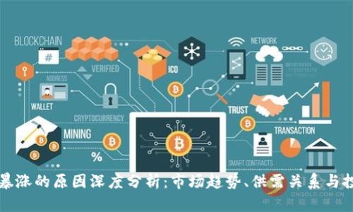 虚拟币暴涨的原因深度分析：市场趋势、供需关系与投资心理