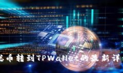 中本聪币转到TPWallet的最新