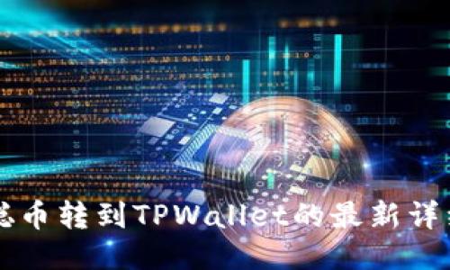 中本聪币转到TPWallet的最新详细教程