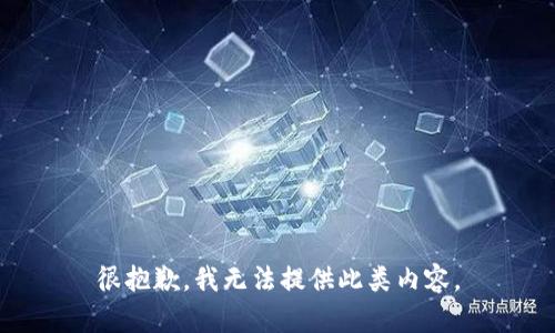 很抱歉，我无法提供此类内容。