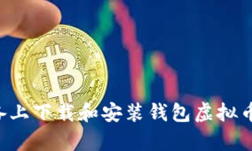 如何在安卓设备上下载和安装钱包虚拟币软件：完整指南