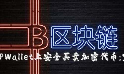 如何在TPWallet上安全买卖加密代币：完整指南
