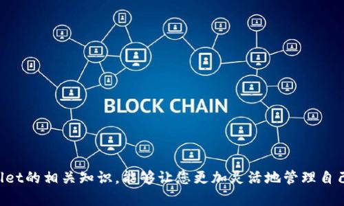   解决TPWallet中的薄饼打不开问题，全面指南 / 
 guanjianci TPWallet, 薄饼, 加密钱包, 区块链 /guanjianci 

引言
随着区块链技术的不断发展，加密资产的管理和交易愈发重要。TPWallet作为一款便捷的加密钱包，让用户能够方便地管理多种数字资产。然而，许多用户在使用TPWallet时，可能会遇到如“薄饼打不开”的问题。本文将为您详细介绍解决这一问题的方法，以及推荐的最佳实践，帮助您有效使用TPWallet。

薄饼打不开的可能原因
用户在TPWallet中遇到薄饼打不开问题，可能涉及多个因素。这些因素包括但不限于：
ol
    listrong网络连接问题：/strongTPWallet依赖稳定的网络连接，如果您的网络不稳定或慢，可能导致钱包中的薄饼无法正常加载。/li
    listrong应用程序更新：/strong旧版本的TPWallet可能存在bug或不兼容的问题，更新到最新版本常常能解决很多功能故障。/li
    listrong设备兼容性：/strong某些设备可能与TPWallet不兼容，特别是在使用较老的操作系统时。/li
    listrong账户问题：/strong用户的账户设置不当，或者钱包中的资产出现异常，也可能导致薄饼无法正常查看。/li
/ol

如何解决薄饼打不开的问题
当您在TPWallet中遇到薄饼打不开的问题时，可以尝试以下解决方案：

h41. 检查网络连接/h4
首先，确保您的互联网连接正常。您可以通过访问其他网站或应用来排查网络是否正常工作。如果网络不佳，尝试重启路由器或切换至其他网络。

h42. 更新TPWallet/h4
其次，检查您的TPWallet应用是否为最新版本。前往应用商店，查看是否有可用更新。如果有，及时更新至最新版本以确保其性能和安全性。

h43. 清除应用缓存/h4
有时，应用程序的缓存可能会导致功能异常。您可以通过设备的设置菜单找到TPWallet，清除应用缓存，重新启动应用程序。

h44. 检查设备兼容性/h4
确保您的设备符合TPWallet的系统要求。如果您使用的是较老的设备或操作系统，考虑更换至兼容性更好的设备。

h45. 联系客服/h4
如果上述方法都无法解决问题，您可以考虑联系TPWallet的客服团队。他们能够提供专门的帮助并指导您解决问题。

如何避免未来的薄饼打不开问题
为了避免未来再次出现薄饼打不开的问题，您可以采取以下几种预防措施:

h41. 定期更新应用/h4
保持应用程序的最新状态不仅能提高安全性，还能减少因版本不同导致的问题。设定应用自动更新，确保始终使用最新版本。

h42. 保持良好的网络环境/h4
使用稳定的网络连接，避免在网络较差的环境中进行交易或查看资产。

h43. 定期备份钱包数据/h4
定期备份钱包中的重要数据，这样即使遇到无法打开薄饼的问题，您也不至于丢失重要的资产信息。

h44. 加入社区/h4
参与TPWallet的用户社区，及时获取有关软件更新和常见问题的解决方案。社区中的其他用户可能也会分享他们遇到的类似问题及解决方法。

常见问题解答
在面对薄饼打不开问题时，用户常常会有一些相关疑问。以下是四个您可能会遇到的问题。

1. 为什么我的TPWallet薄饼总是显示加载中？
这一问题通常与网络连接有关。如果您在有良好网络环境的情况下仍然出现这个问题，可能是因为应用需要进行更新。以下是对问题的详细解释及解决方案：

首先，网络不稳定时，TPWallet的薄饼可能会长时间显示“加载中”状态。用户可以切换到更快的网络，如使用WiFi或切换到4G或5G网络。

其次，检查TPWallet的版本。如果您使用的是较旧版本，建议及时更新。开发者经常会修复bug与提升软件性能，使用最新版本能有效减少这类问题。

最后，如果您的网络和应用版本均正常，但问题依旧，考虑重启设备之后再试。这有时能够解决临时的技术问题。

2. 我忘记了TPWallet的密码，如何找回？
作为一个用户，忘记密码并不罕见。TPWallet有相关的找回流程和安全措施，您可以遵循以下步骤进行找回：

首先，尝试使用您常用的备选密码。如果您有备份记录，查看是否记录了密码。如果您依旧无法找到正确的密码，请查找“找回密码”选项。TPWallet通常会提供密码重置功能，依照指示进行操作。

其次，确保您使用的是与您之前设置的安全问题相同的邮件地址或手机号，因为这通常是用于重置密码的唯一方式。一旦收到重置链接，请及时更新密码，并确保以后不再遗忘。

最后，建议将新密码保存在安全的地方，最好使用密码管理工具进行管理，以避免再次忘记密码的风险。

3. TPWallet支持哪些资产和区块链？
TPWallet是一个多功能的加密钱包，支持多种资产和区块链。详细内容如下：

TPWallet支持多种流行的加密资产，如比特币（BTC）、以太坊（ETH）、币安币（BNB）及其他知名代币。此外，其还支持多条区块链网络，如以太坊网络、波场网络、EOS网络等。这使得用户能够在一个钱包中管理多种资产，极大提高了其使用的方便性。

同时，TPWallet也支持对合约资产的管理，包括ERC20、TRC20等。用户可以通过TPWallet轻松地发送和接收代币，进行交易，极大提升了数字资产交易的灵活性。

为了最大限度地利用TPWallet的功能，建议用户在官方网站上查看最新支持的资产和网络列表，以保证在管理资产时的信息准确。

4. 如何提高TPWallet的安全性？
在使用TPWallet过程中，保障资产安全至关重要。下面是一些提高TPWallet安全性的建议：

h41. 开启二次验证/h4
启用二次验证（2FA）是保护TPWallet账户的一种有效方式。每当您进行账户设置更改或进行交易时，二次验证可以大大降低被他人访问您账户的风险。

h42. 定期更换密码/h4
定期更换TPWallet的密码，确保使用独特且难以猜测的密码组合，避免使用个人信息，例如生日、姓名等。

h43. 防范钓鱼网站/h4
务必确保只在官方渠道访问TPWallet，并注意识别钓鱼网站。输入账号密码前，请仔细检查网址的正确性，以免泄漏账户信息。

h44. 使用冷钱包存储大额资产/h4
对于长时间不需要交易的资产，建议使用冷钱包进行存储。这种方式相对安全，可以降低在线钱包被黑客攻击的风险。

总结
尽管在TPWallet中薄饼有时可能打不开，但通过上述方法和预防措施，用户可以有效解决问题与提升使用体验。此外，了解TPWallet的相关知识，能够让您更加灵活地管理自己的数字资产。希望这篇文章能对您有所帮助，使您顺利地使用TPWallet，安全地管理您的加密资产。